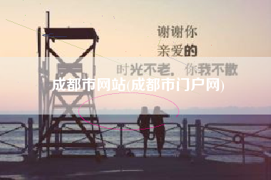 成都市网站(成都市门户网)