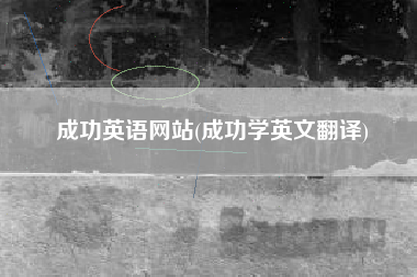 成功英语网站(成功学英文翻译)
