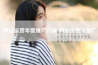 网站运营年度推广方案 网站运营及推广