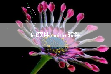 led软件(untitled软件)